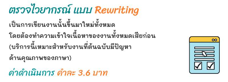 ค่าบริการตรวจ Rewriting