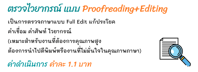 ค่าบริการตรวจ Proofreading and Editing